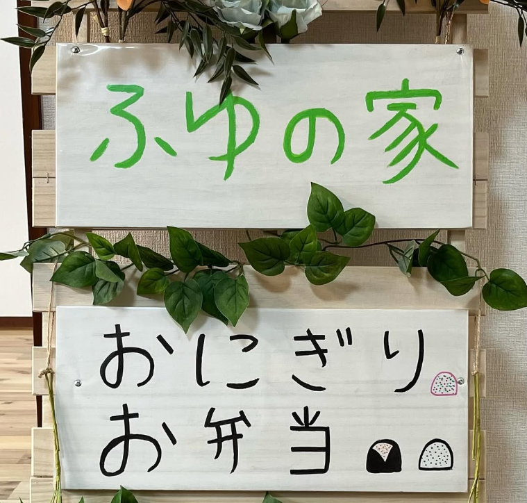 おにぎり専門店ふゆの家