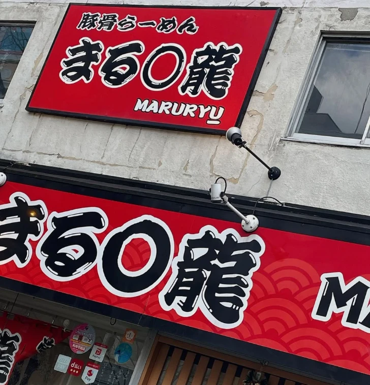 まる龍