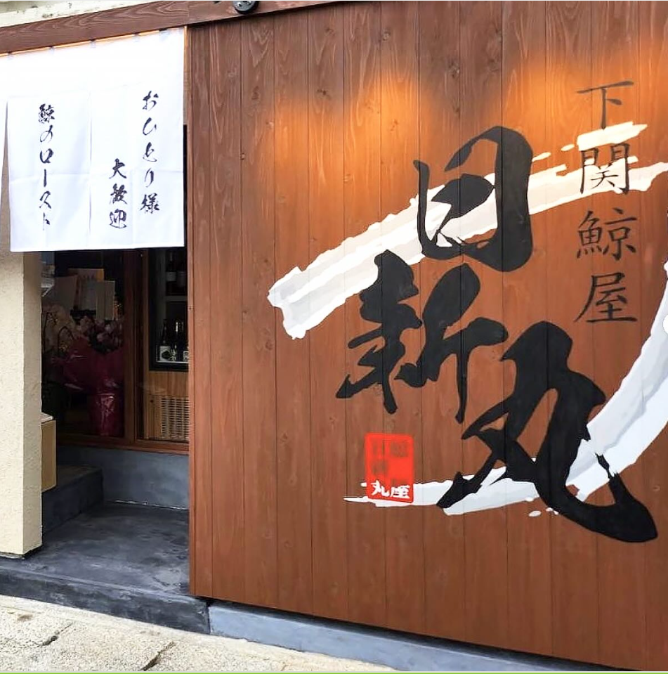 日新丸