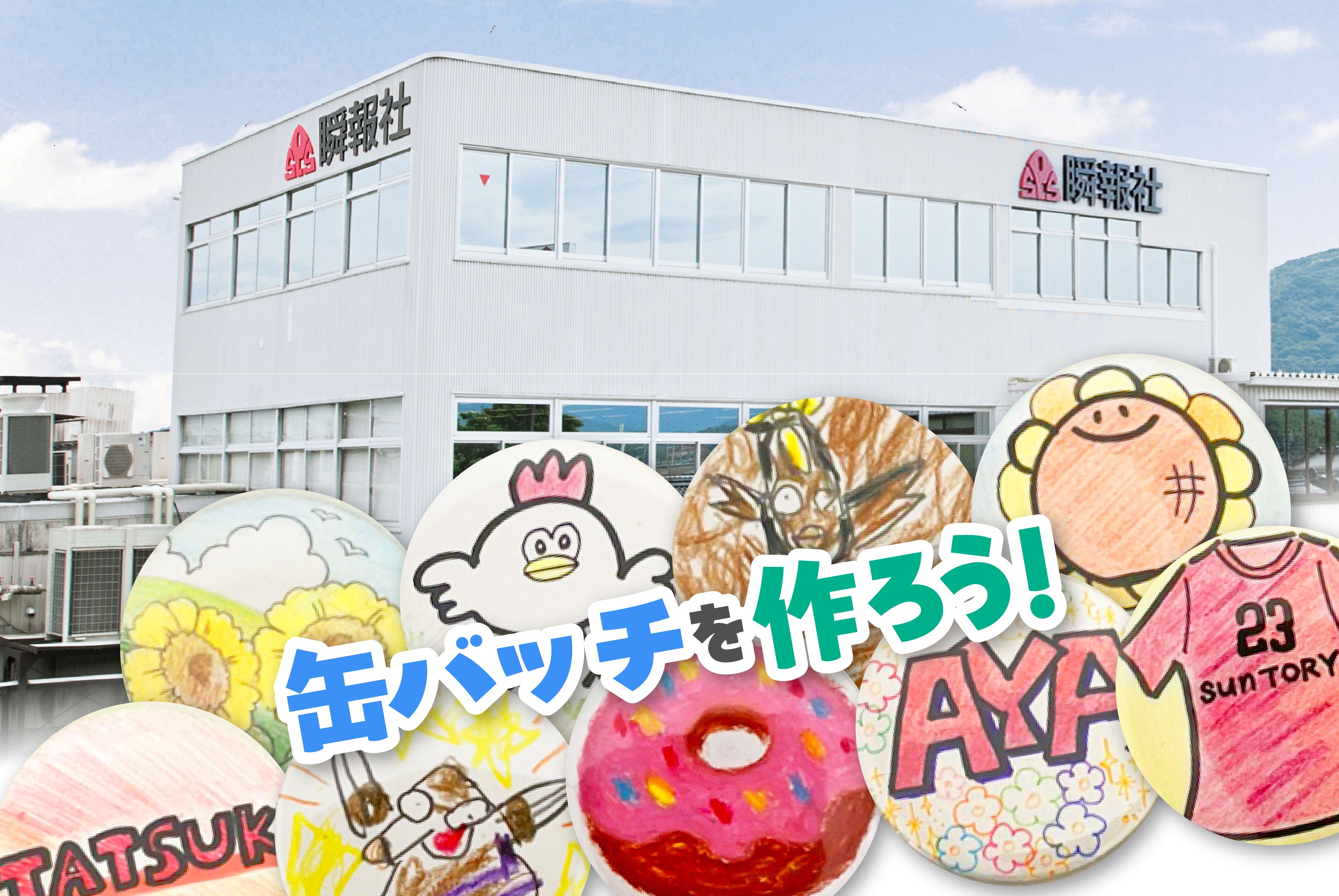 瞬報社オフリン印刷