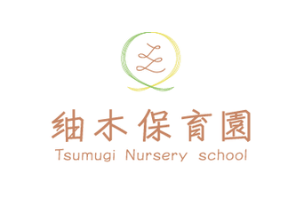 紬木保育園