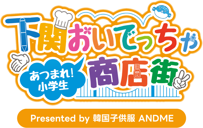 下関おいでっちゃ商店街